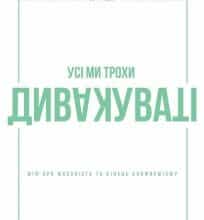 «Усі ми трохи дивакуваті: міф про масовість та кінець конформізму» Сет Годін
