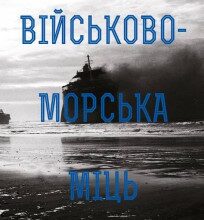 «Військово-морська міць та її межі» Максим Паламарчук