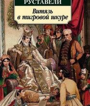 «Витязь в тигровій шкурі» Шота Руставелі