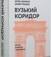 «Вузький коридор. Держави, суспільства і доля свободи» Джеймс Робінсон, Дарон Аджемоглу
