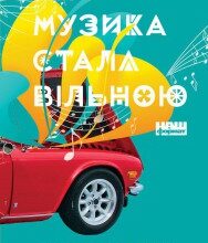 «Як музика стала вільною. Цифрова революція та перемога піратства» Стівен Вітт