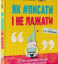 «Як #писати і не лажати» Крістофер Едж