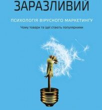 «Заразливий. Психологія вірусного маркетингу» Йона Бергер