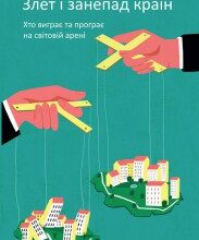 «Злет і занепад країн. Хто виграє та програє на світовій арені» Ручір Шарма