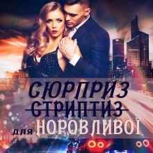 «Сюрприз (стриптиз) для норовливої» Галлея Сандер-Лін