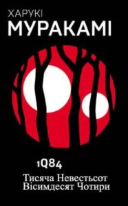 «1Q84. Книга І (квітень — червень)» Харукі Муракамі