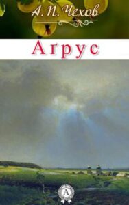 «Аґрус» Антон Чехов