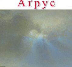 «Аґрус» Антон Чехов