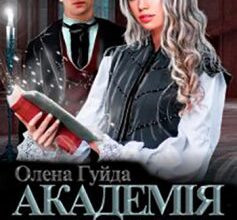 «Академія Едрегор. Інша» Олена Гуйда