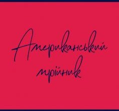 «Американський мрійник. Моє життя у фешн-індустрії» Томмі Гілфіґер, Пітер Ноблер