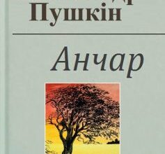 «Анчар» Олександр Пушкін