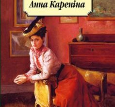 «Анна Кареніна» Лев Толстой