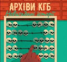 «Архіви КГБ. Невигадані історії» Едуард Андрющенко