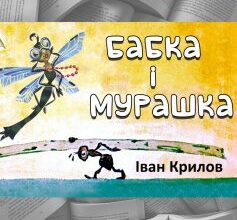 «Бабка та Мурашка» Іван Крилов