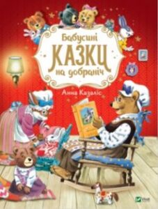 «Бабусині казки на добраніч» Анна Казаліс