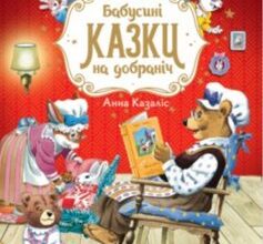 «Бабусині казки на добраніч» Анна Казаліс