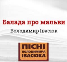 «Балада про мальви» Володимир Івасюк