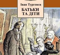 «Батьки та діти» Іван Тургенєв