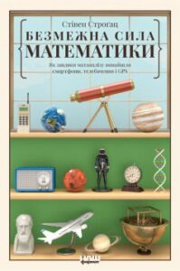«Безмежна сила математики. Як завдяки матаналізу винайшли смартфони, телебачення і GPS» Стівен Строґац