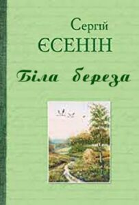 «Біла береза» Сергій Єсенін