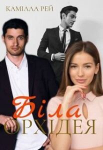 «Біла орхідея»
Камілла Рей