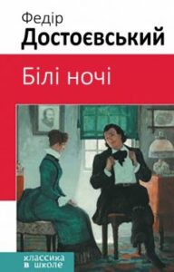 «Білі ночі» Федір Достоєвський