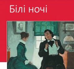 «Білі ночі» Федір Достоєвський