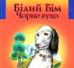«Білий Бім Чорне вухо» Гаврило Троєпольський