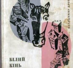 «Білий кінь Шептало» Володимир Дрозд