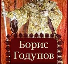 «Борис Годунов» Олександр Пушкін
