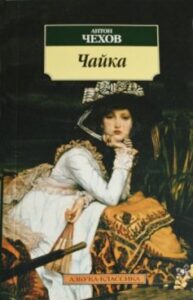 «Чайка»
Антон Чехов