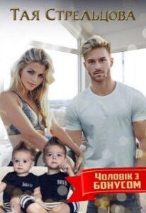 «Чоловік з бонусом» Тая Стрельцова