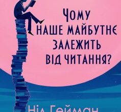 «Чому наше майбутнє залежить від читання» Ніл Гейман