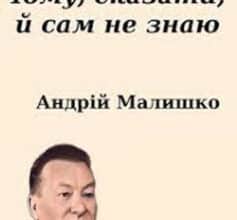 «Чому, сказати, й сам не знаю» Андрій Малишко