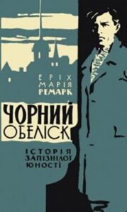«Чорний обеліск»
Еріх Марія Ремарк