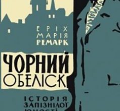 «Чорний обеліск» Еріх Марія Ремарк