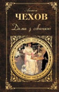 «Дама з собачкою» Антон Чехов