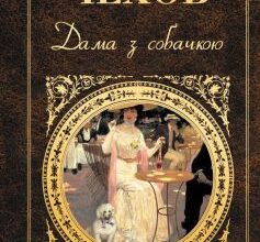 «Дама з собачкою» Антон Чехов