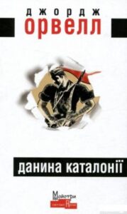 «Данина Каталонії (Вшанування Каталонії)» Джордж Орвелл