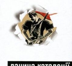 «Данина Каталонії (Вшанування Каталонії)» Джордж Орвелл
