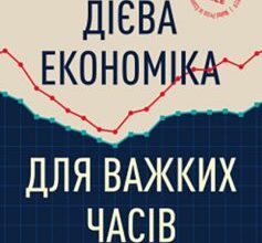 «Дієва економіка для важких часів» Естер Дюфло, Абхіджіт Банерджі