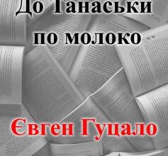 «До Танаськи по молоко» Євген Гуцало