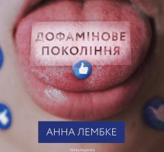 «Дофамінове покоління. Де межа між болем і задоволенням» Анна Лембке