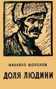 «Доля людини» Михайло Шолохов