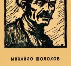 «Доля людини» Михайло Шолохов