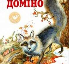 «Доміно» Ернест Сетон-Томпсон