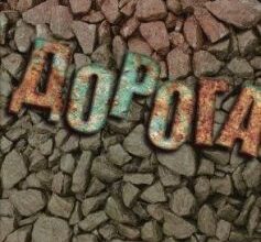 «Дорога» Кормак Маккарті