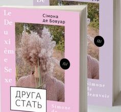 «Друга стать» Сімона де Бовуар