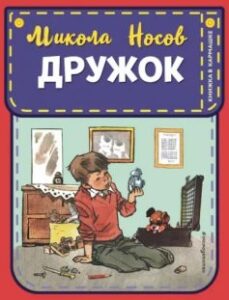 «Дружок» Микола Носов