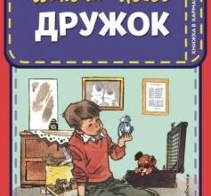 «Дружок» Микола Носов